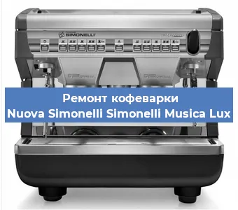 Замена фильтра на кофемашине Nuova Simonelli Simonelli Musica Lux в Перми